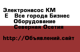 Электронасос КМ 100-80-170Е - Все города Бизнес » Оборудование   . Северная Осетия